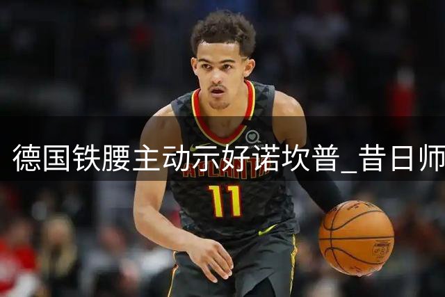 德国铁腰主动示好诺坎普 昔日师徒或将在巴萨重逢