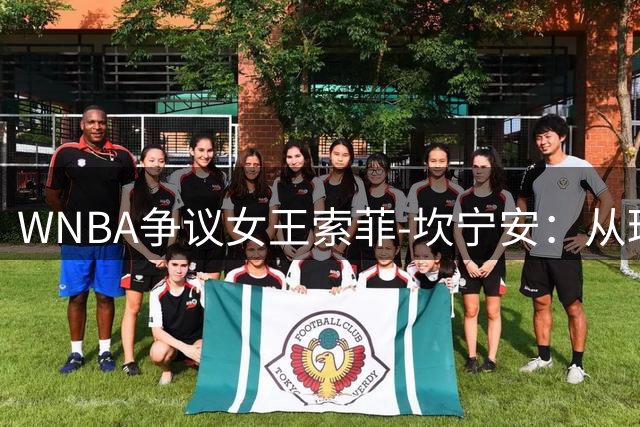 WNBA争议女王索菲-坎宁安：从球场锁喉到商业宠儿的蜕变之路