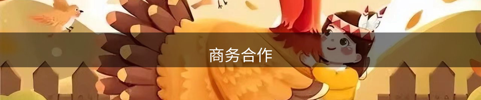 商务合作